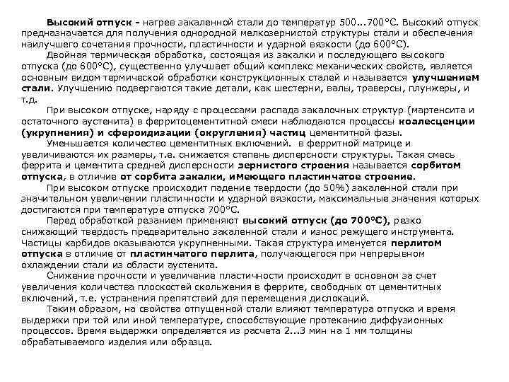  Высокий отпуск - нагрев закаленной стали до температур 500. . . 700°С. Высокий