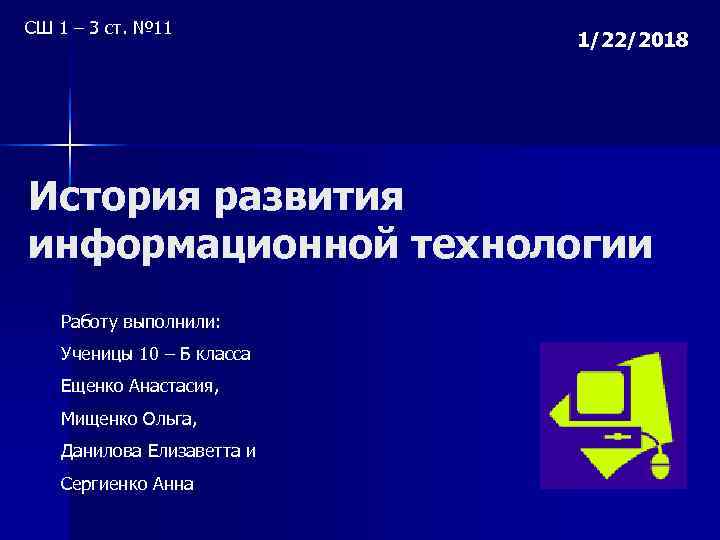 СШ 1 – 3 ст. № 11      1/22/2018 История