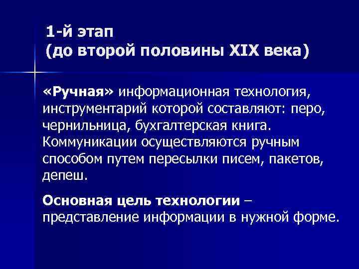 1 -й этап (до второй половины XIX века)  «Ручная» информационная технология, инструментарий которой