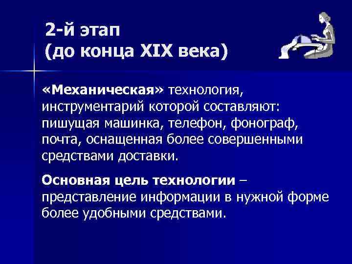 2 -й этап (до конца XIX века)  «Механическая» технология, инструментарий которой составляют: пишущая
