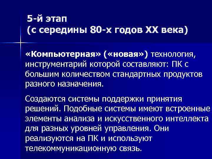 5 -й этап (с середины 80 -х годов XX века)  «Компьютерная» ( «новая»