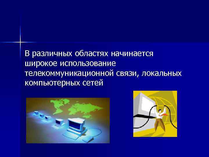 В различных областях начинается широкое использование телекоммуникационной связи, локальных компьютерных сетей 