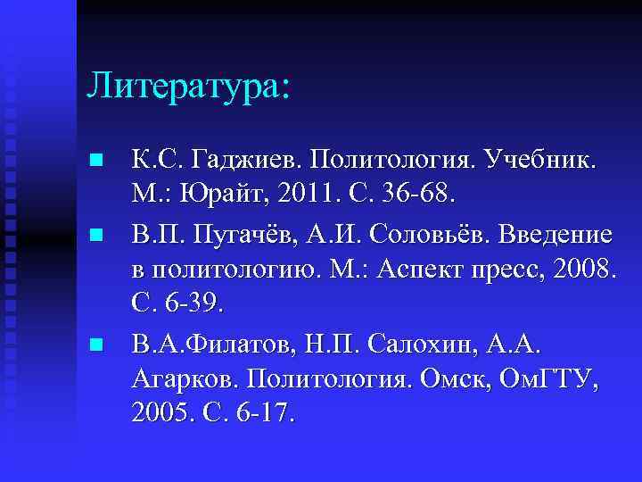 Литература: n  К. С. Гаджиев. Политология. Учебник.  М. : Юрайт, 2011. С.