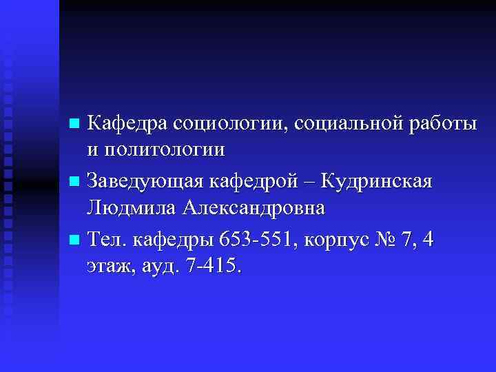 n Кафедра социологии, социальной работы  и политологии n Заведующая кафедрой – Кудринская 