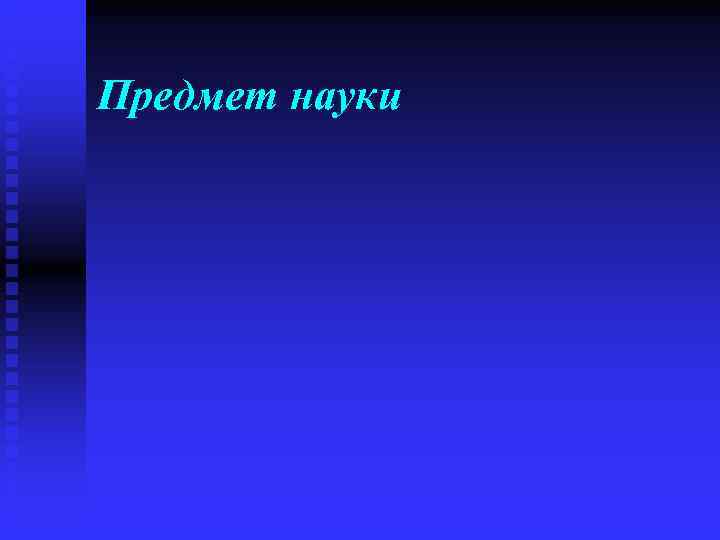 Предмет науки 