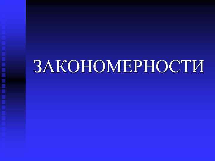 ЗАКОНОМЕРНОСТИ 