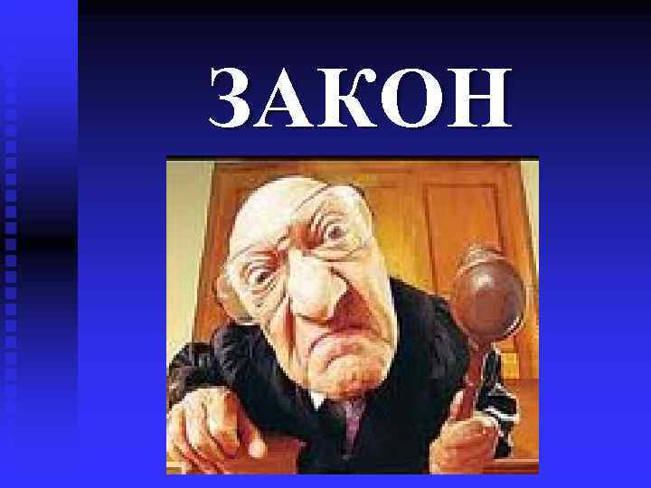 ЗАКОН 