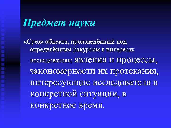 Предмет науки «Срез» объекта, произведённый под  определённым ракурсом в интересах  исследователя; явления