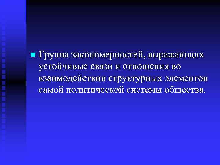 n  Группа закономерностей, выражающих устойчивые связи и отношения во взаимодействии структурных элементов самой