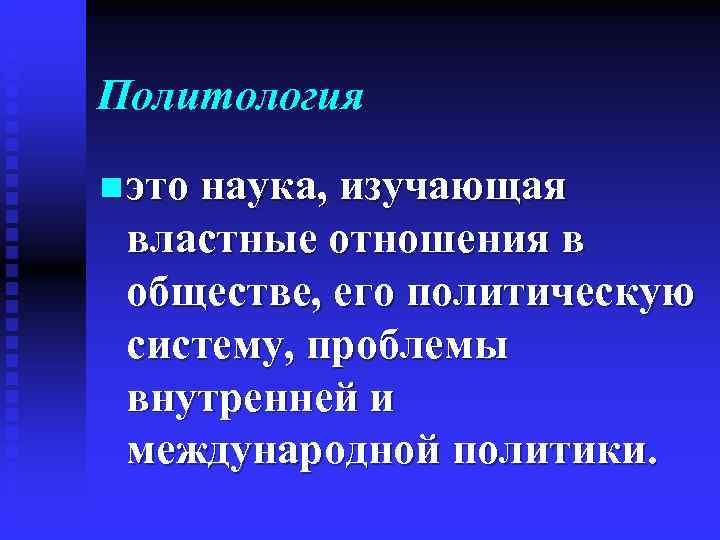 Политическая изучает. Наук изучает властные отношения:. Что изучает Политология. Политология это наука. Что изучает политическая наука.