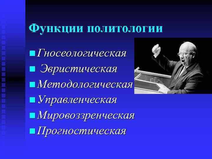 Функции политологии n Гносеологическая n Эвристическая n Методологическая n Управленческая n Мировоззренческая n Прогностическая