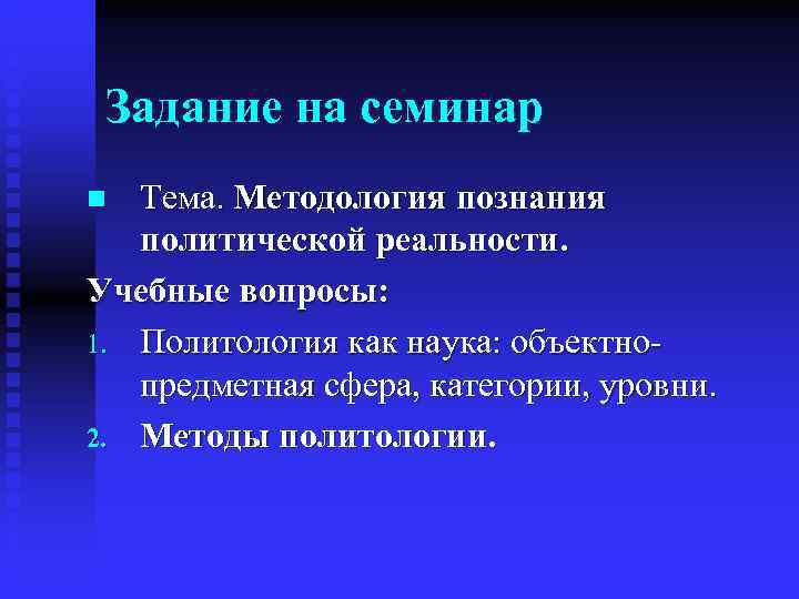  Задание на семинар n Тема. Методология познания  политической реальности. Учебные вопросы: 1.