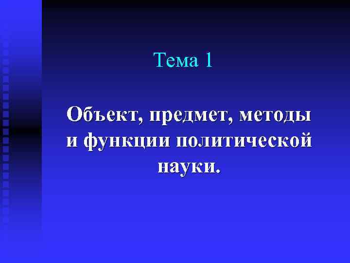   Тема 1 Объект, предмет, методы и функции политической   науки. 
