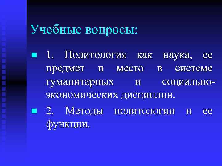 Учебные вопросы: n  1.  Политология как наука,  ее предмет и место