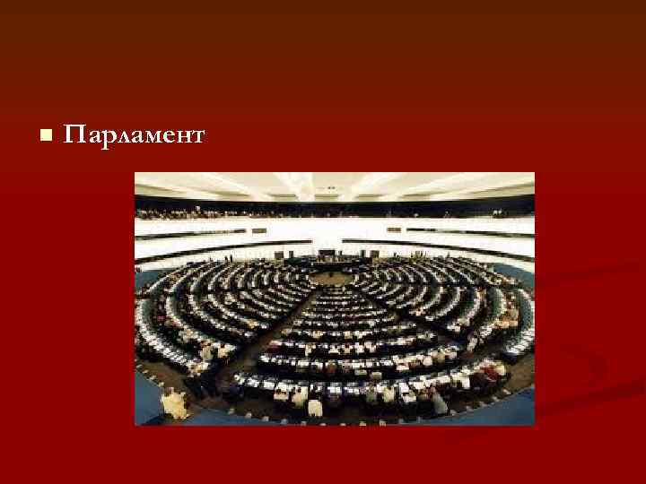 n  Парламент 