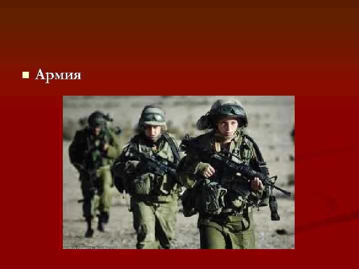 n  Армия 