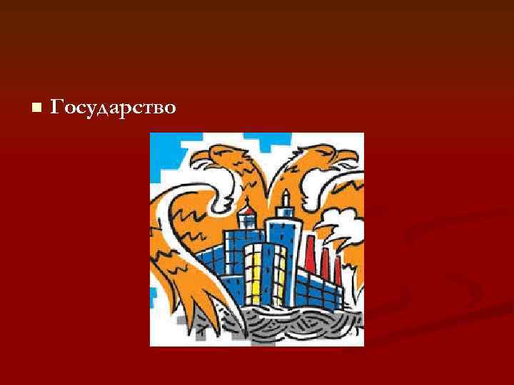 n  Государство 