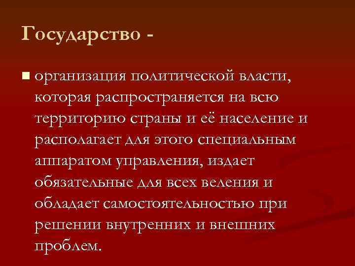 Государство - n организация политической власти,  которая распространяется на всю территорию страны и