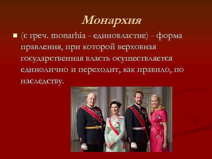     Монархия n  (с греч. monarhia - единовластие) - форма
