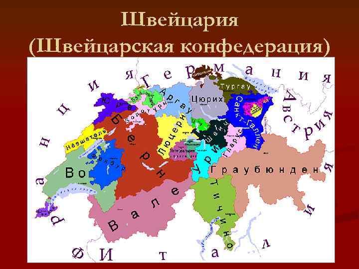 Административно территориальное устройство швейцарии. Швейцарские кантоны. Конфедерация. Конфедерация Швейцария карта. Карта кантонов Швейцарии.