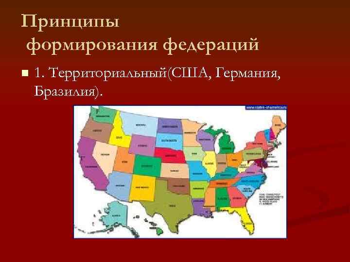 Принципы формирования федераций n  1. Территориальный(США, Германия, Бразилия). 
