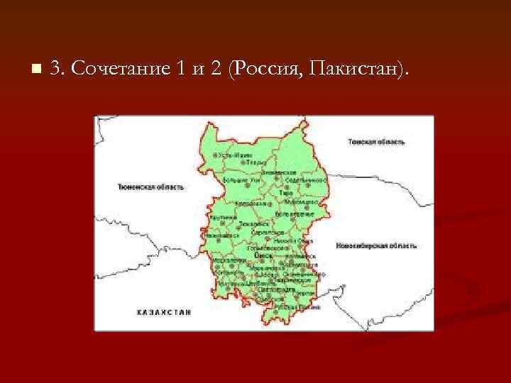 n  3. Сочетание 1 и 2 (Россия, Пакистан). 