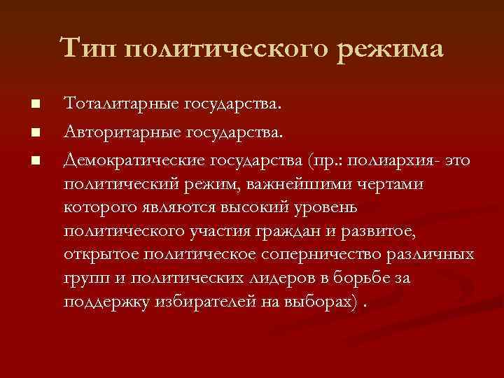   Тип политического режима n  Тоталитарные государства. n  Авторитарные государства. n