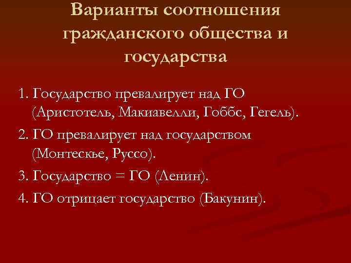 Как соотносится гражданского общества и государства