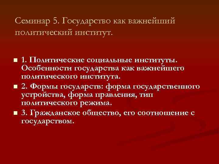 Семинар 5. Государство как важнейший политический институт.  n  1. Политические социальные институты.