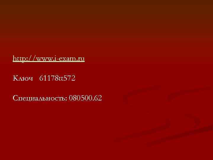 http: //www. i-exam. ru Ключ 61178 tt 572 Специальность: 080500. 62 