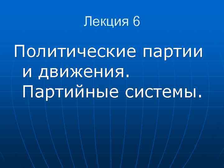   Лекция 6 Политические партии  и движения.  Партийные системы.  