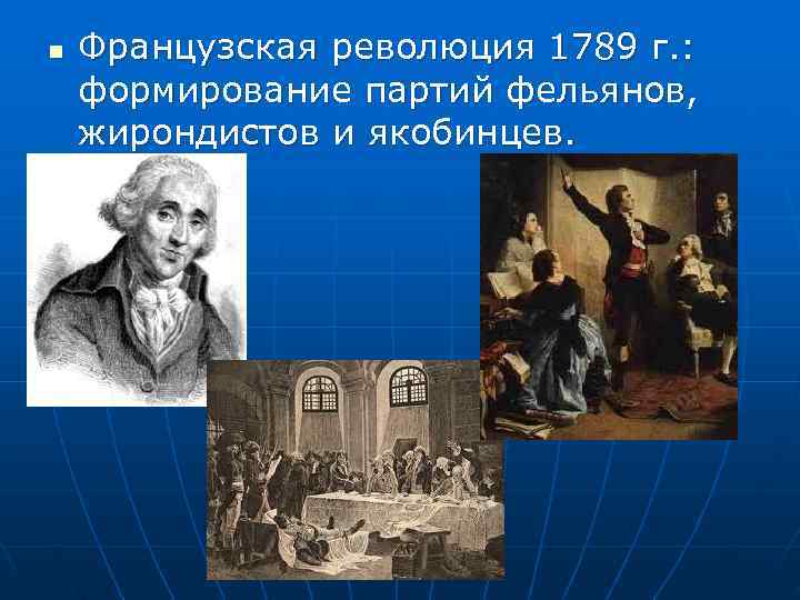 Якобинцы термидорианцы жирондисты гезы лишнее