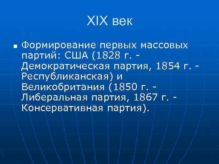     XIX век n  Формирование первых массовых партий: США (1828