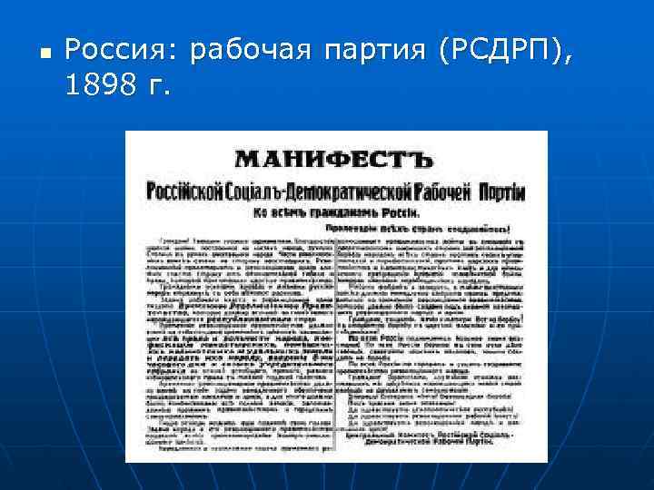 n  Россия: рабочая партия (РСДРП),  1898 г.  