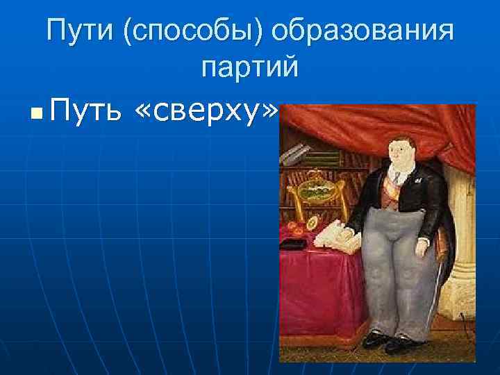  Пути (способы) образования  партий n Путь «сверху» 