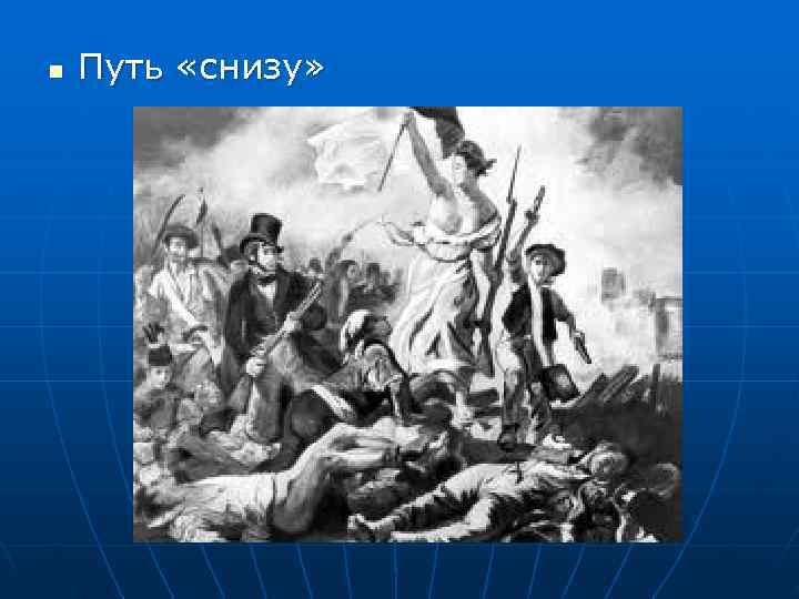 n  Путь «снизу» 