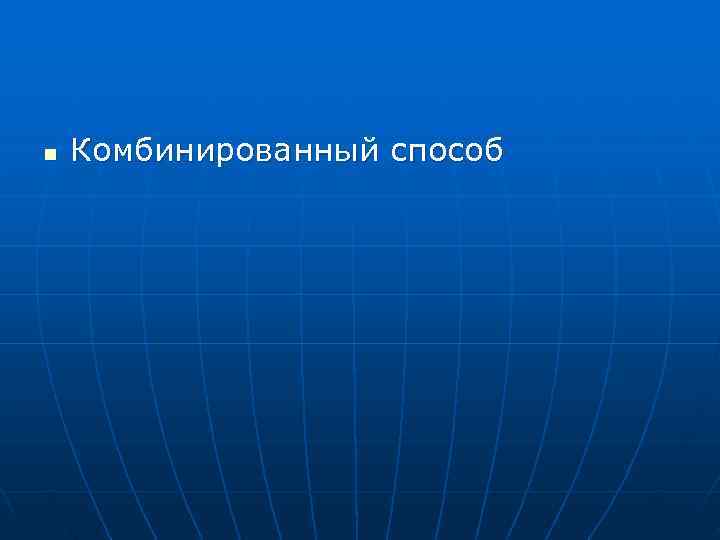 n  Комбинированный способ 