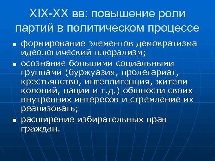  XIX-XX вв: повышение роли партий в политическом процессе n  формирование элементов демократизма