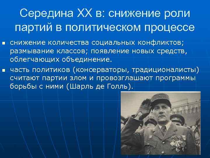  Середина XX в: снижение роли партий в политическом процессе n  снижение количества