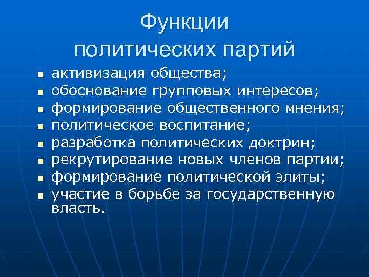   Функции  политических партий n  активизация общества; n  обоснование групповых