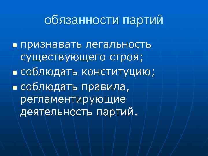 Существующий строй. Обязанности политических партий. Политическая партия обязанности. Обязанности Полит партий. Должности в партии.