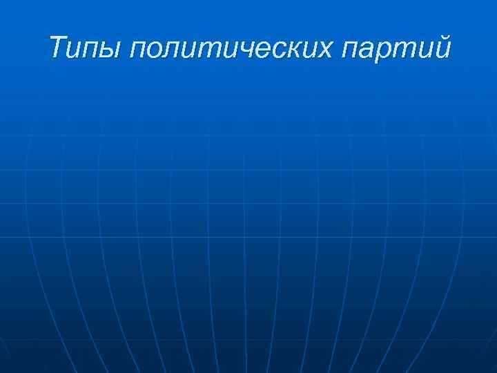 Типы политических партий 