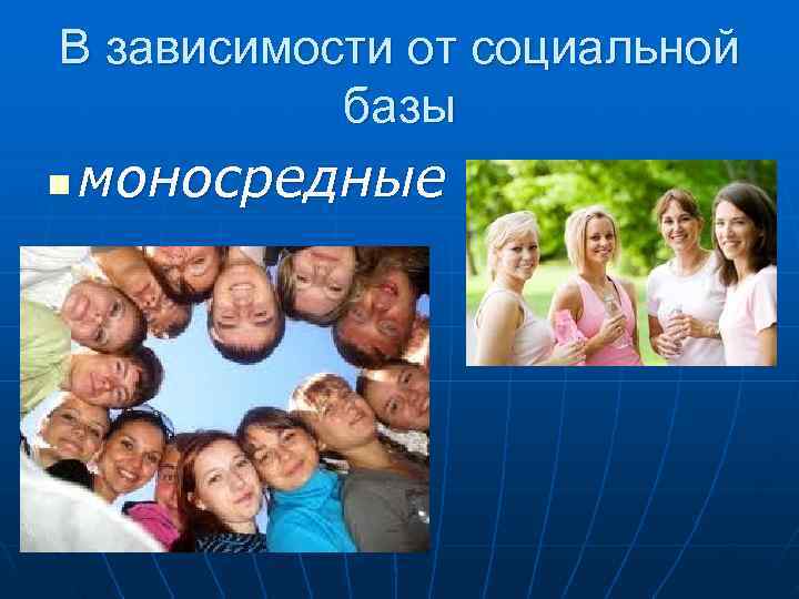 В зависимости от социальной  базы n  моносредные 