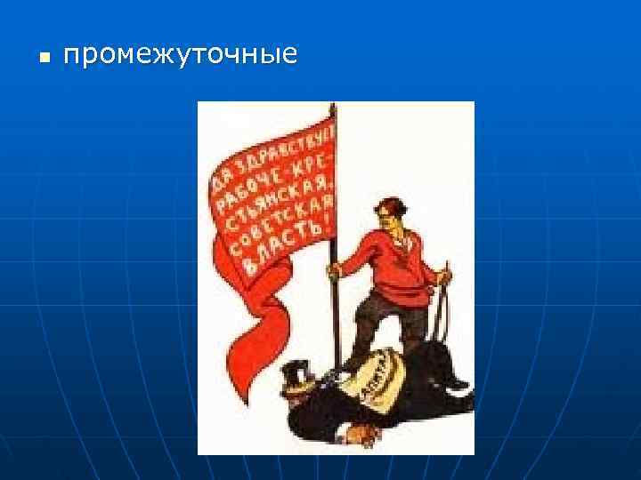 n  промежуточные 