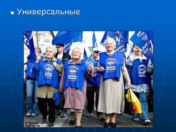 n  Универсальные 