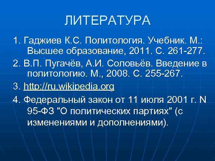   ЛИТЕРАТУРА 1. Гаджиев К. С. Политология. Учебник. М. : Высшее образование, 2011.