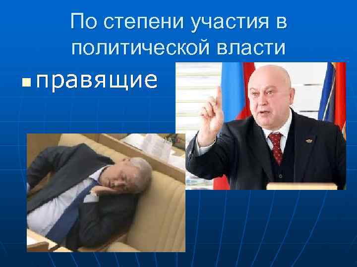  По степени участия в  политической власти n  правящие 