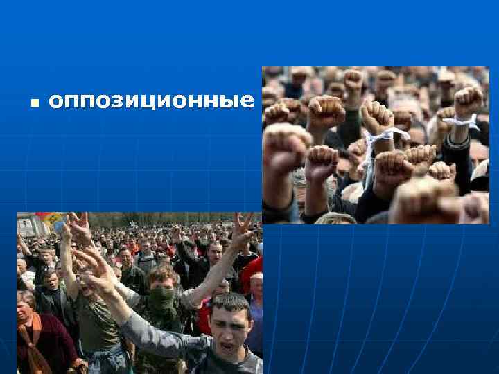 n  оппозиционные 