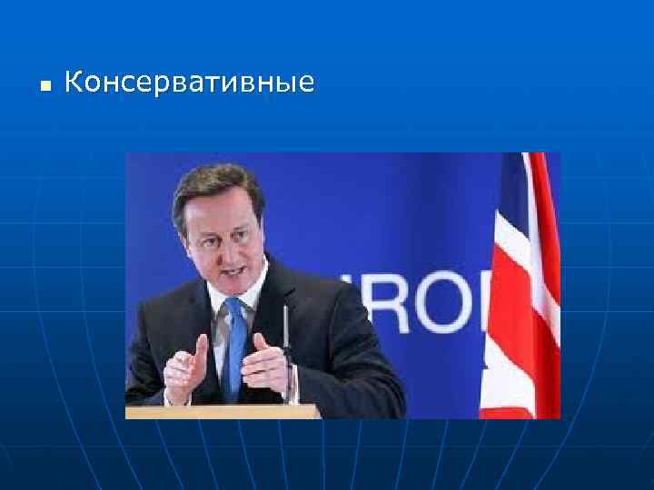 n  Консервативные 