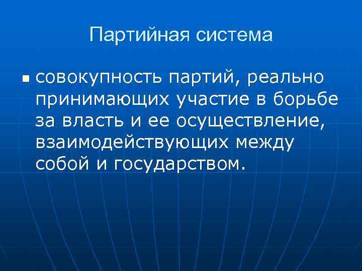    Партийная система n  совокупность партий, реально принимающих участие в борьбе